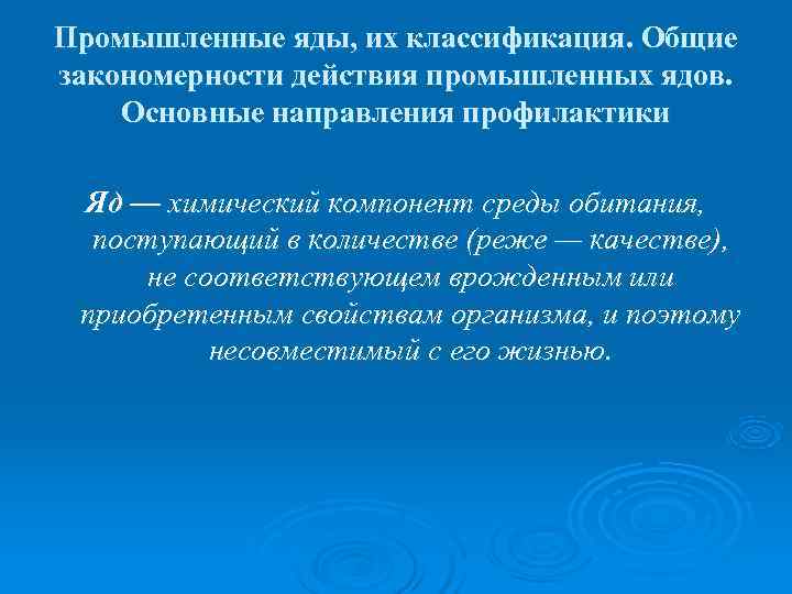 Промышленные яды, их классификация. Общие закономерности действия промышленных ядов. Основные направления профилактики  Яд