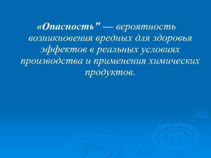   «Опасность