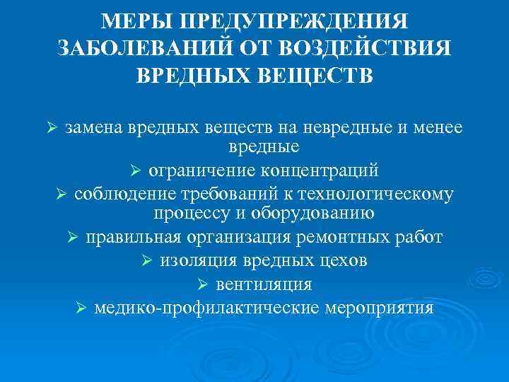   МЕРЫ ПРЕДУПРЕЖДЕНИЯ ЗАБОЛЕВАНИЙ ОТ ВОЗДЕЙСТВИЯ ВРЕДНЫХ ВЕЩЕСТВ Øзамена вредных веществ на невредные