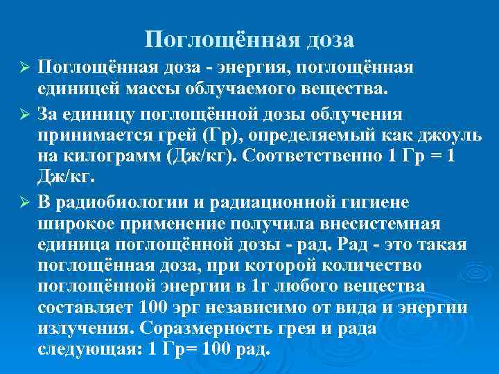    Поглощённая доза Ø Поглощённая доза - энергия, поглощённая  единицей массы