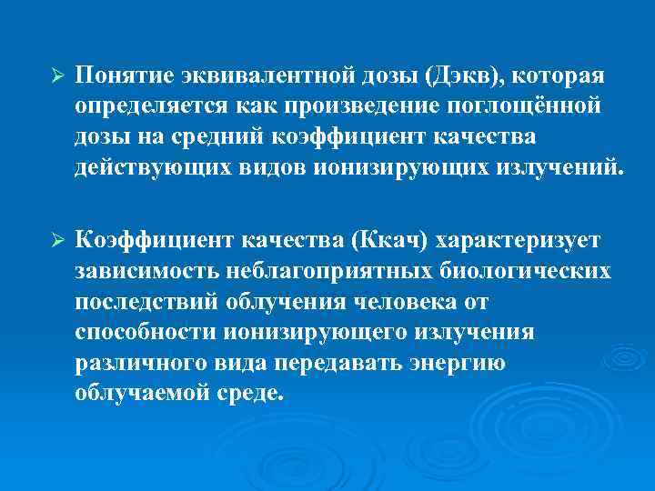 Ø  Понятие эквивалентной дозы (Дэкв), которая определяется как произведение поглощённой дозы на средний