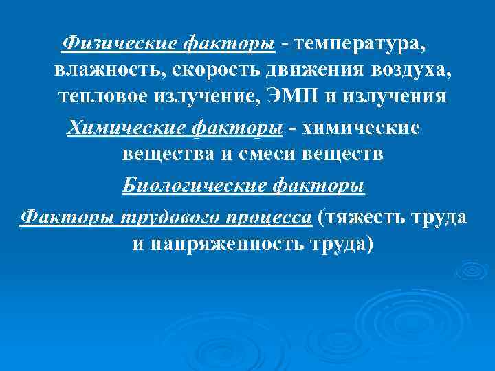   Физические факторы - температура,  влажность, скорость движения воздуха, тепловое излучение, ЭМП
