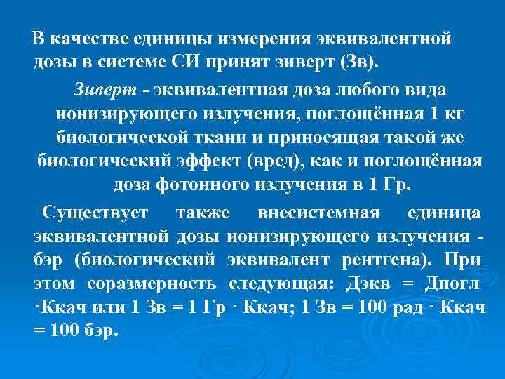 В качестве единицы измерения эквивалентной дозы в системе СИ принят зиверт (Зв).  Зиверт