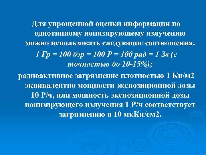   Для упрощенной оценки информации по однотипному ионизирующему излучению  можно использовать следующие