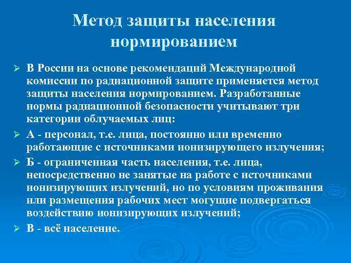   Метод защиты населения    нормированием Ø  В России на