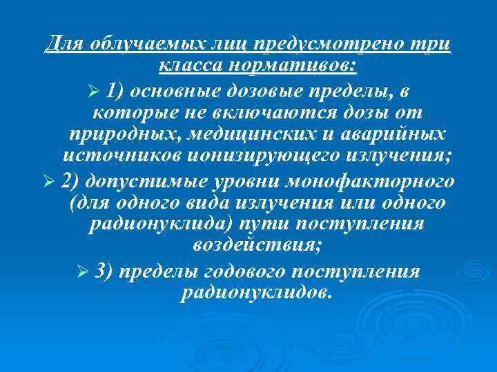 Для облучаемых лиц предусмотрено три   класса нормативов:  Ø 1) основные дозовые