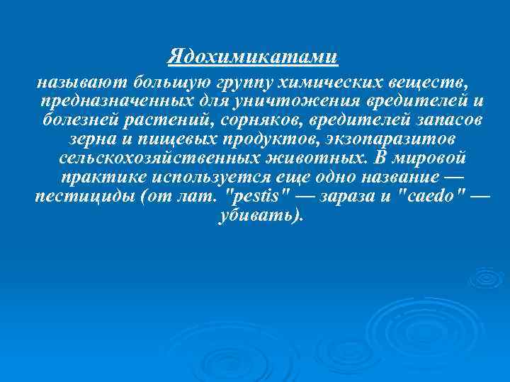    Ядохимикатами называют большую группу химических веществ, предназначенных для уничтожения вредителей и