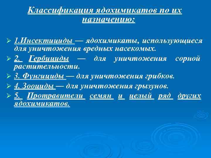   Классификация ядохимикатов по их    назначению:  Ø 1. Инсектициды