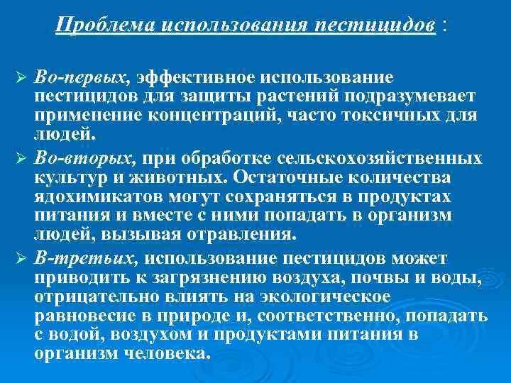 Проблема применения. Проблема пестицидов. Пестициды проблемы использования. Проблема пестицидов ядохимикатов. Причины использования пестицидов.