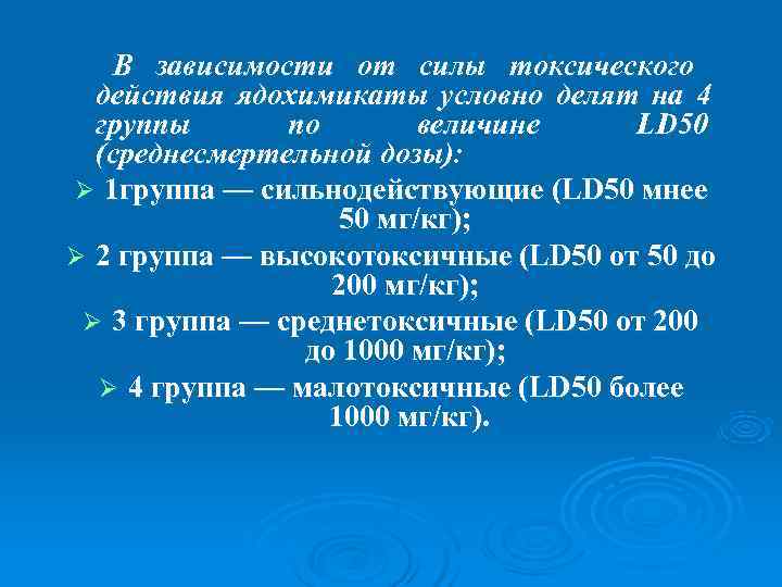   В зависимости от силы токсического  действия ядохимикаты условно делят на 4