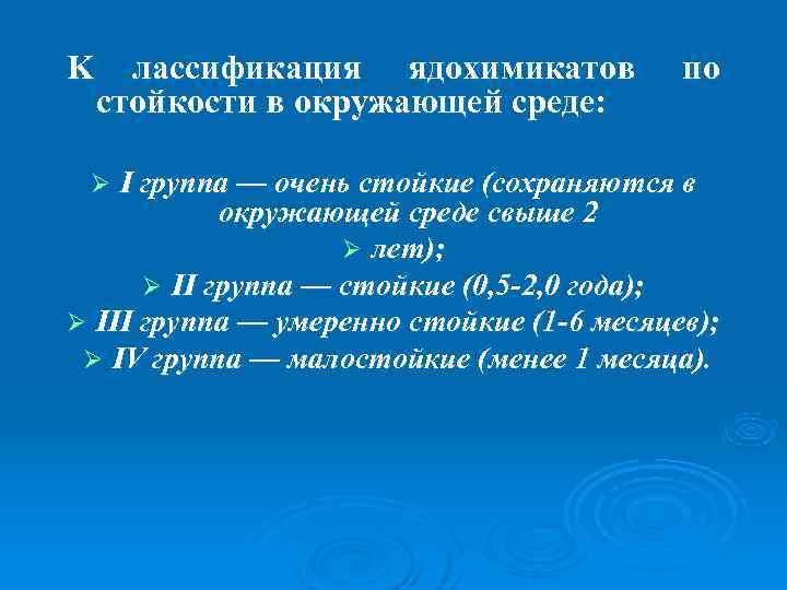 K лассификация ядохимикатов  по стойкости в окружающей среде:  Ø I группа —
