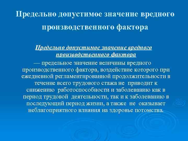 Допустимый фактор. Предельно допустимые значения. Производственный фактор предельно допустимые значения. Предельно допустимый уровень вредного фактора производства. Предельное допустимое значение.