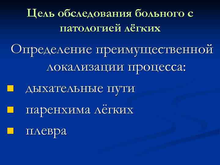  Цель обследования больного с  патологией лёгких Определение преимущественной локализации процесса:  дыхательные