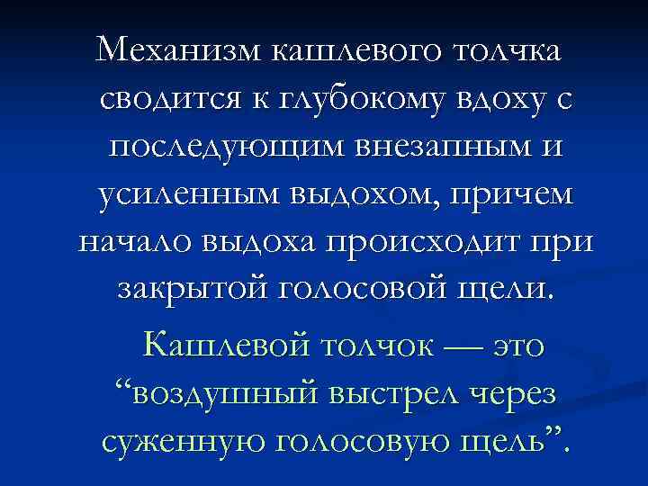  Механизм кашлевого толчка сводится к глубокому вдоху с  последующим внезапным и усиленным