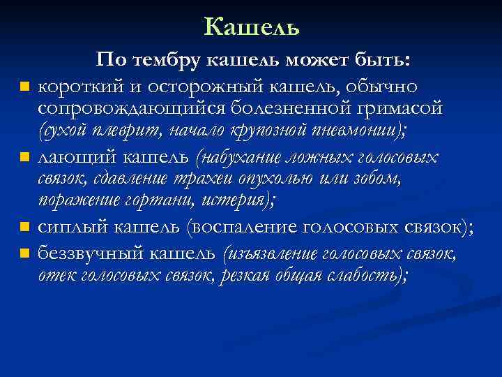     Кашель  По тембру кашель может быть:  короткий и