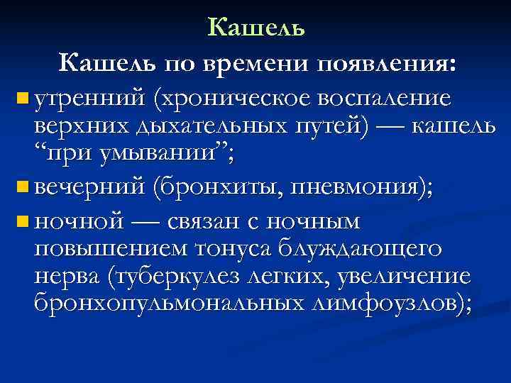     Кашель по времени появления:  утренний (хроническое воспаление  верхних