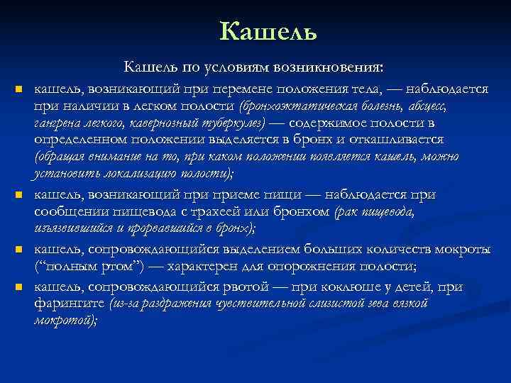       Кашель по условиям возникновения: кашель, возникающий при перемене