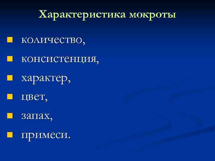  Характеристика мокроты количество, консистенция, характер, цвет, запах, примеси. 