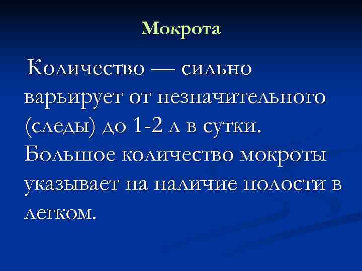    Мокрота Количество — сильно варьирует от незначительного (следы) до 1 -2