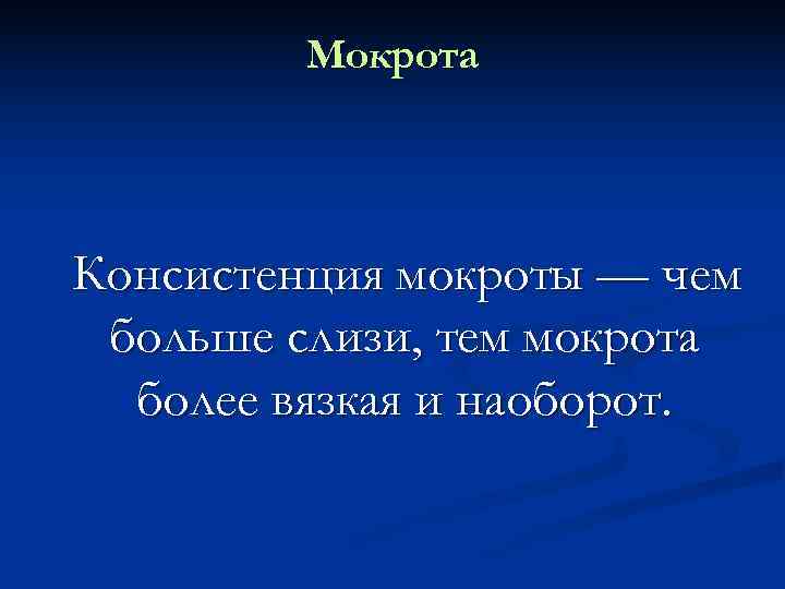    Мокрота Консистенция мокроты — чем больше слизи, тем мокрота  более