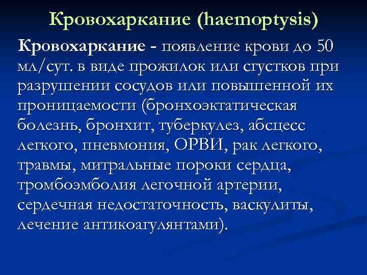   Кровохаркание (haemoptysis) Кровохаркание - появление крови до 50 мл/сут. в виде прожилок