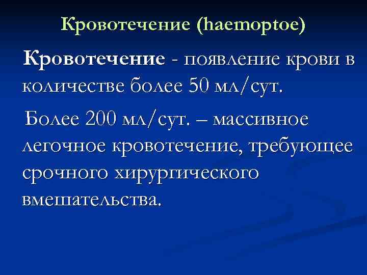   Кровотечение (haemoptoe) Кровотечение - появление крови в количестве более 50 мл/сут. Более