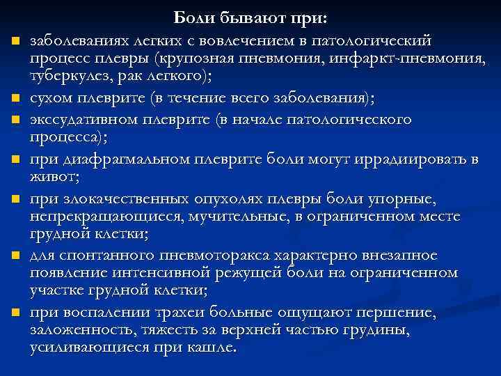     Боли бывают при: заболеваниях легких с вовлечением в патологический процесс