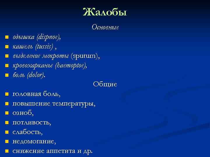      Жалобы     Основные одышка (dispnoe), кашель