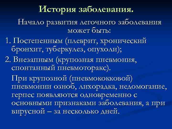   История заболевания. Начало развития легочного заболевания   может быть: 1. Постепенным
