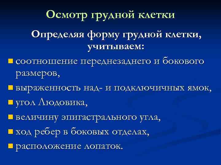   Осмотр грудной клетки Определяя форму грудной клетки,    учитываем: 