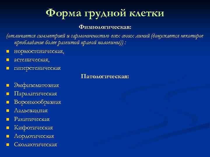     Форма грудной клетки      Физиологическая: (отличается