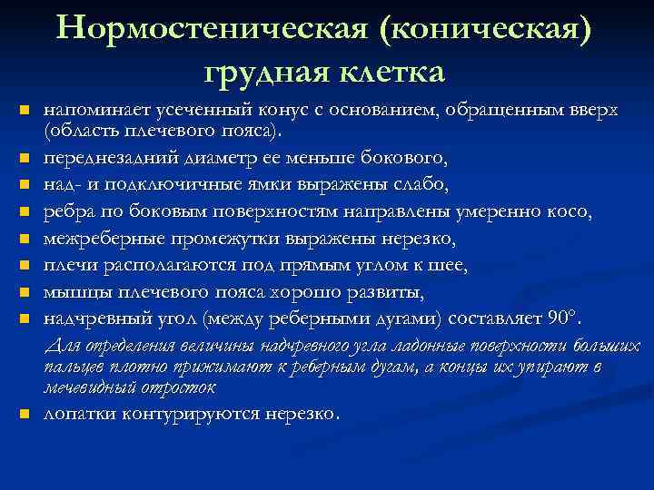  Нормостеническая (коническая)   грудная клетка напоминает усеченный конус с основанием, обращенным вверх