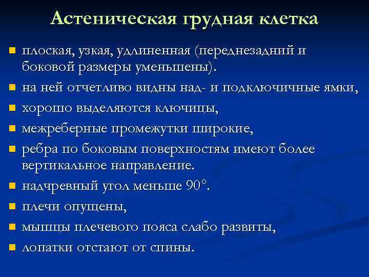   Астеническая грудная клетка плоская, узкая, удлиненная (переднезадний и боковой размеры уменьшены). на