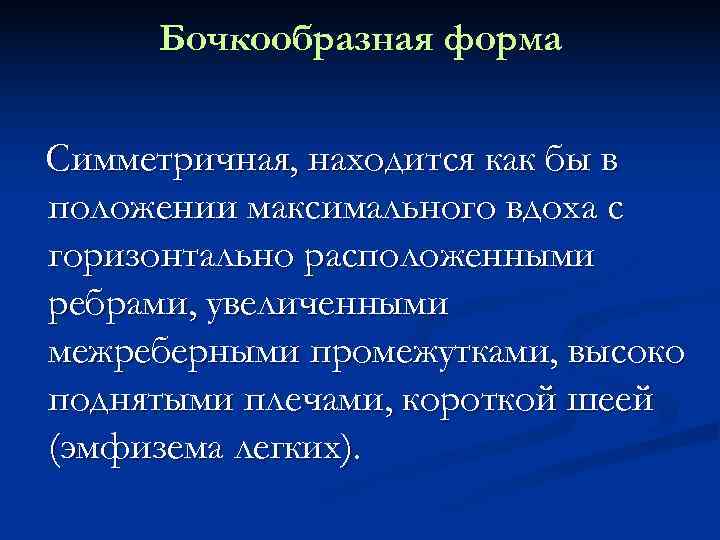  Бочкообразная форма Симметричная, находится как бы в положении максимального вдоха с горизонтально расположенными