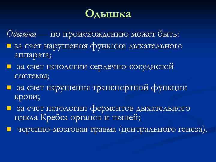   Одышка — по происхождению может быть:  за счет нарушения функции