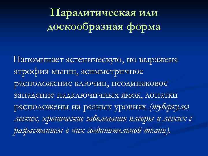   Паралитическая или   доскообразная форма Напоминает астеническую, но выражена атрофия