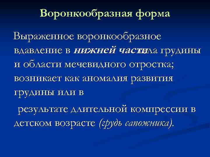   Воронкообразная форма Выраженное воронкообразное вдавление в нижней части грудины   
