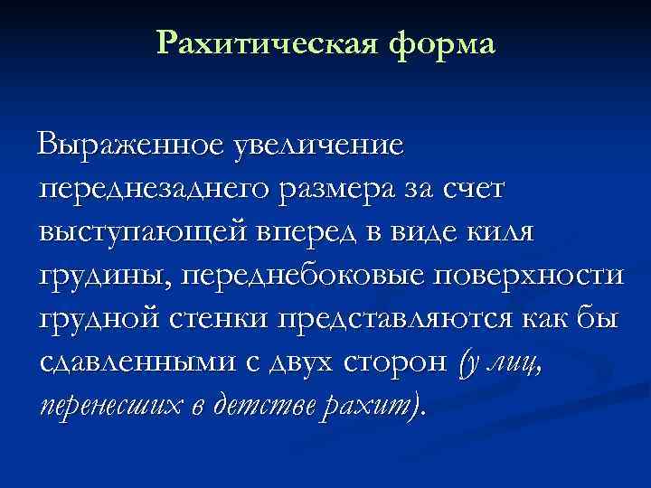   Рахитическая форма Выраженное увеличение переднезаднего размера за счет выступающей вперед в виде