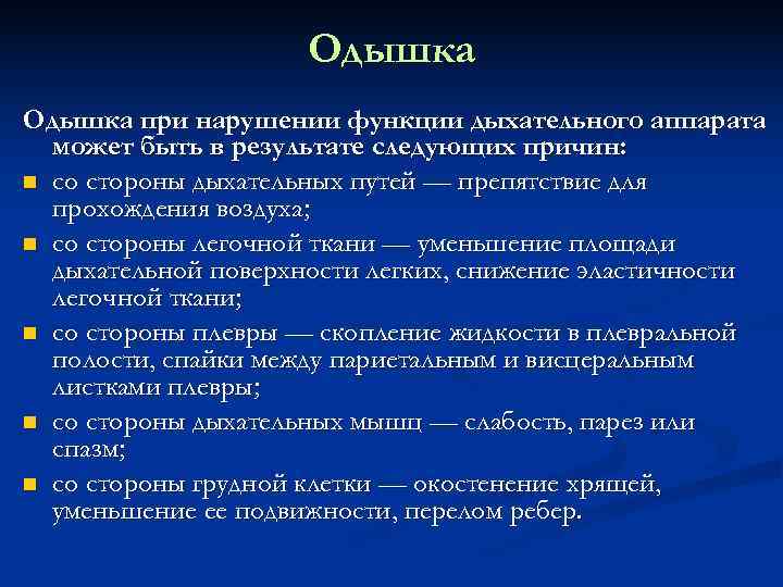     Одышка при нарушении функции дыхательного аппарата  может быть в