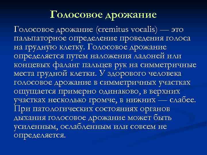   Голосовое дрожание (cremitus vocalis) — это пальпаторное определение проведения голоса на грудную