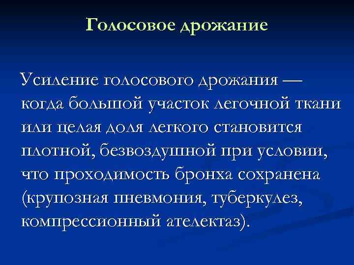   Голосовое дрожание Усиление голосового дрожания — когда большой участок легочной ткани или