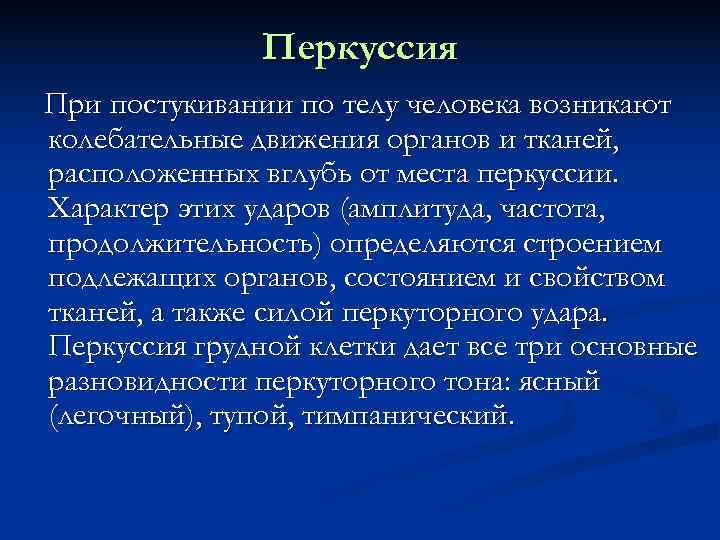     Перкуссия При постукивании по телу человека возникают колебательные движения органов