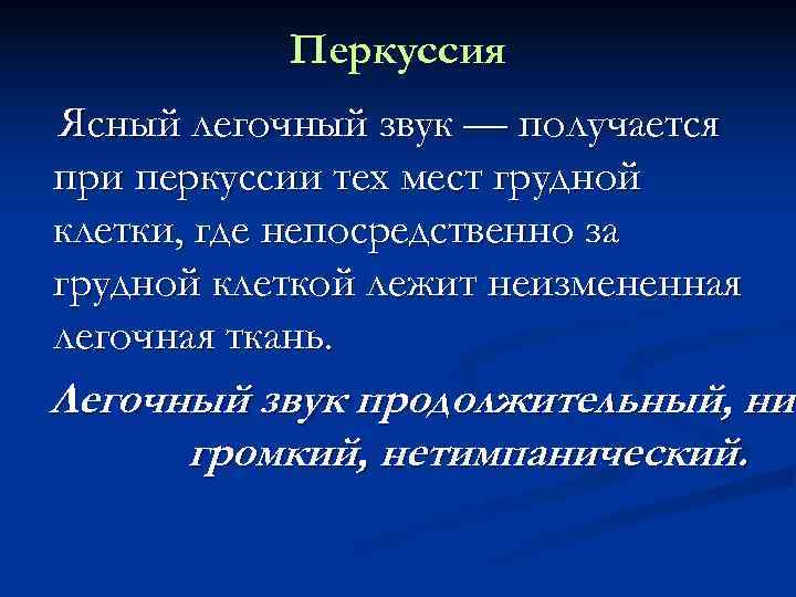   Перкуссия Ясный легочный звук — получается при перкуссии тех мест грудной клетки,
