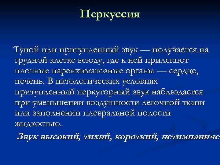    Перкуссия Тупой или притупленный звук — получается на грудной клетке всюду,