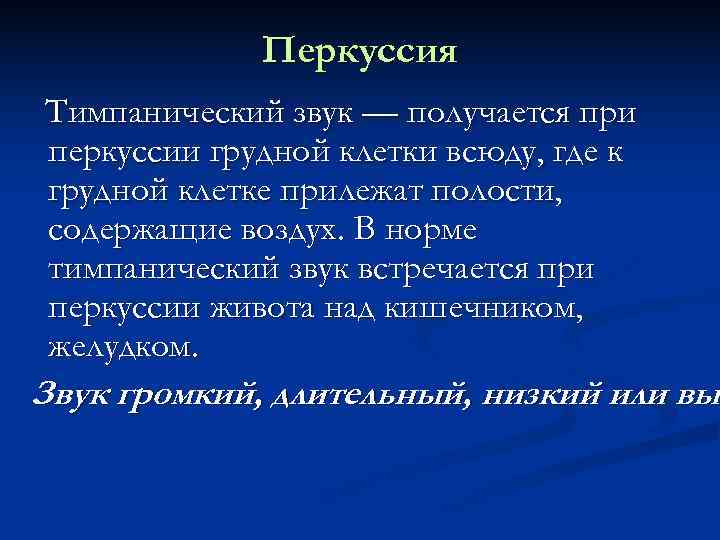    Перкуссия Тимпанический звук — получается при перкуссии грудной клетки всюду, где
