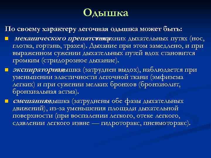     Одышка По своему характеру легочная одышка может быть:  механического