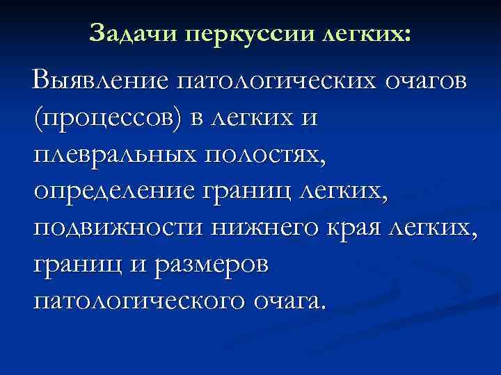   Задачи перкуссии легких: Выявление патологических очагов (процессов) в легких и плевральных полостях,