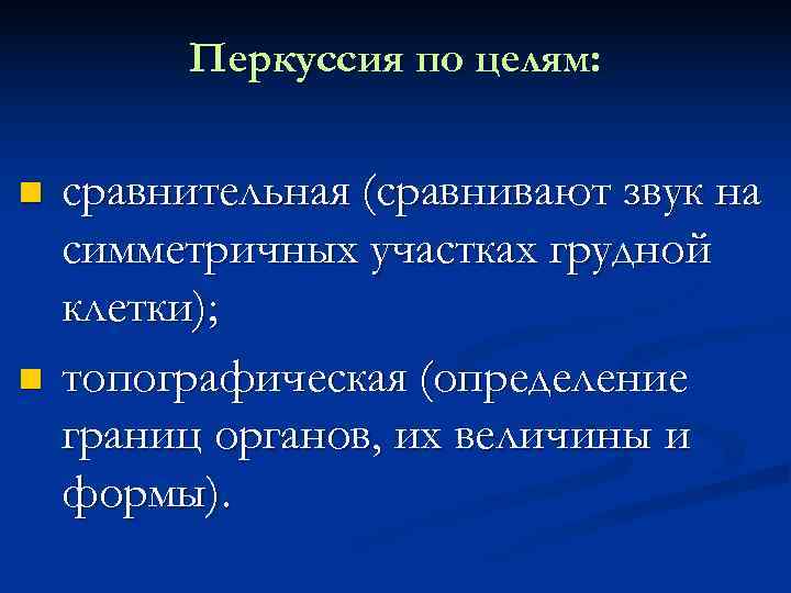    Перкуссия по целям:  сравнительная (сравнивают звук на симметричных участках грудной