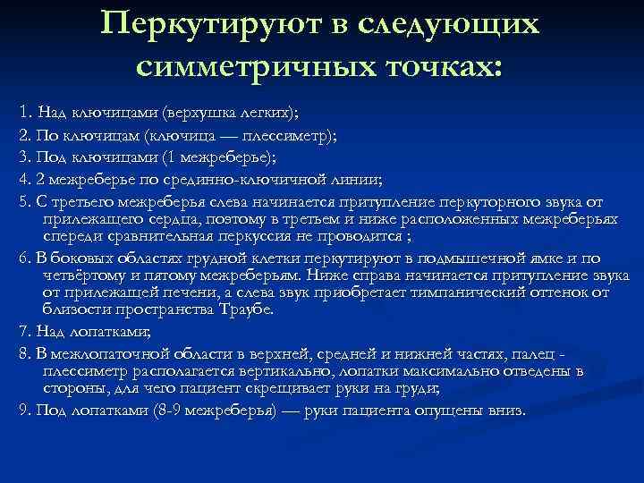    Перкутируют в следующих  симметричных точках: 1. Над ключицами (верхушка легких);
