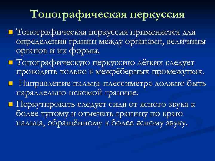 Топографическая перкуссия. Цели топографической перкуссии легких. Задачи топографической перкуссии. Топографическая перкуссия используется для определения.